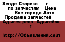 Хенде Старекс 1999г 4WD 2.5TD по запчастям › Цена ­ 500 - Все города Авто » Продажа запчастей   . Адыгея респ.,Адыгейск г.